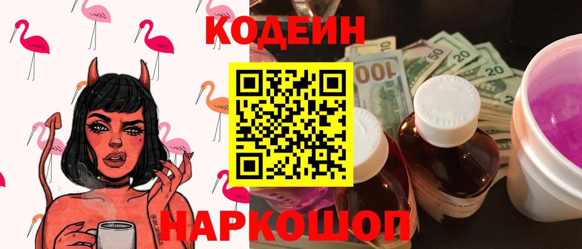 Codein Purple Drank  Вход с VPN  Урюпинск 